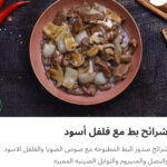 شرائح بط مع فلفل اسود