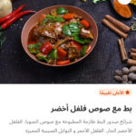 بط بالفلفل الاخضر