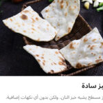 خبز ساده