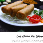 سبرينغ رولز مشكل جبن