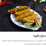 دجاج باكورا