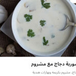 شوربه دجاج مشروم