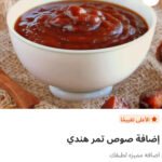 إضافه صوص تمر هندي