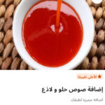 إضافه صوص حلو ولازع