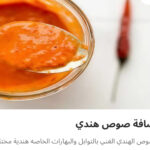 إضافه صوص هندي