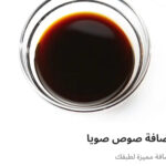 إضافه صوص صويا
