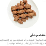 كفته لحم ضاني