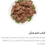 كباب لحم ضاني