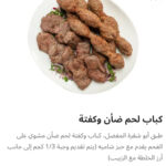 كباب لحم ضاني وكفته