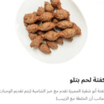 كفته لحم بتلو