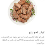 كباب لحم بتلو