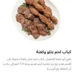 كباب لحم بتلو وكفته