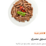 سجق مصري