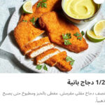 ٢/١ دجاج بانيه