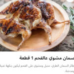سمان مشوي علي الفحم
