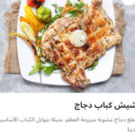 شيش كباب دجاج