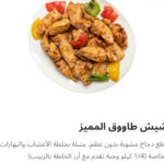 شيش طاوق مميز