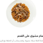 حمام مشوي علي الفحم