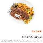 برسيون بط روستو