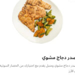 صدر دجاج مشوي