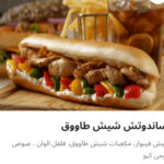 شيش طاووق