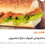 فينواز دجاج شامبيون