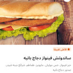 فينواز دجاج بانيه