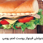فينواز روست لحم رومي