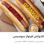 فينواز سوسيس