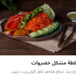 سلطه مشكل خضار