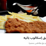 سكالوب بانيه