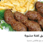 طبق كفته مشويه