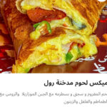 ميكس لحوم مدخنه رول