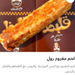 لحم مفروم رول