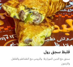 قلبظ سجق رول