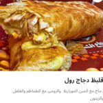 قلبظ دجاج رول
