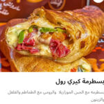 بسطرمه كيري رول