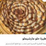 حلو مارشميلو