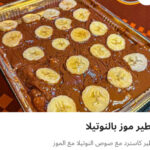 فطيره موز نوتيلا