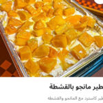 فطيره مانجو بالقشطه