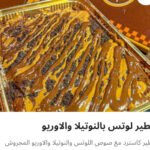 فطير لوتس نوتيلا اوريو
