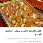 فطيره كاسترد موز وكراميل
