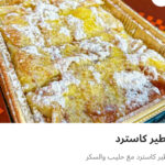 فطيره كاسترد