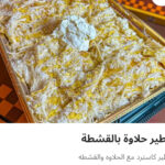 فطيره حلاوه بالقشطه