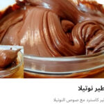 فطيره نوتيلا