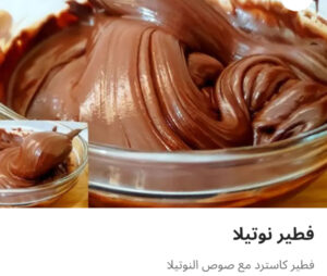 فطيره نوتيلا