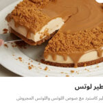 فطيره لوتس