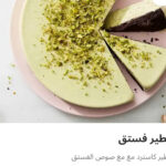 فطيره فستق