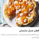 فطيره عسل مشمش