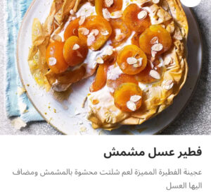 فطيره عسل مشمش